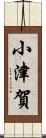 小津賀 Scroll