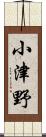 小津野 Scroll