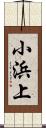 小浜上 Scroll