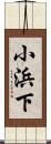 小浜下 Scroll