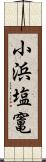 小浜塩竃 Scroll