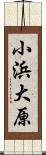 小浜大原 Scroll