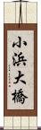 小浜大橋 Scroll