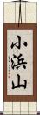 小浜山 Scroll