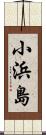 小浜島 Scroll