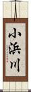 小浜川 Scroll