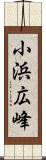 小浜広峰 Scroll