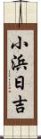 小浜日吉 Scroll