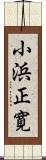 小浜正寛 Scroll