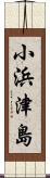 小浜津島 Scroll