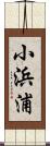 小浜浦 Scroll