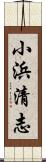 小浜清志 Scroll