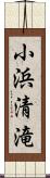 小浜清滝 Scroll