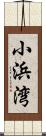 小浜湾 Scroll