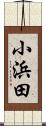 小浜田 Scroll