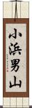 小浜男山 Scroll