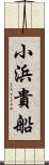 小浜貴船 Scroll