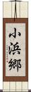 小浜郷 Scroll