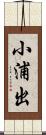 小浦出 Scroll