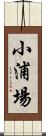 小浦場 Scroll