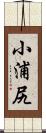 小浦尻 Scroll
