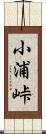 小浦峠 Scroll