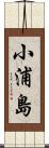 小浦島 Scroll