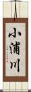 小浦川 Scroll