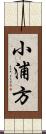 小浦方 Scroll