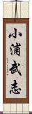 小浦武志 Scroll