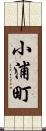 小浦町 Scroll