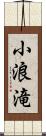 小浪滝 Scroll