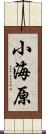 小海原 Scroll