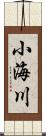 小海川 Scroll