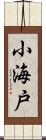 小海戸 Scroll