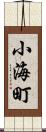小海町 Scroll