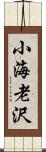 小海老沢 Scroll