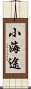 小海途 Scroll