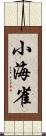 小海雀 Scroll