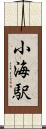 小海駅 Scroll