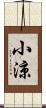 小涼 Scroll
