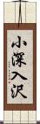 小深入沢 Scroll