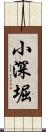 小深堀 Scroll