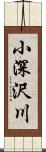 小深沢川 Scroll