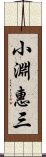 小淵惠三 Scroll