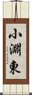小淵東 Scroll