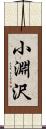 小淵沢 Scroll