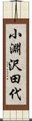 小淵沢田代 Scroll