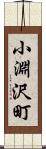 小淵沢町 Scroll