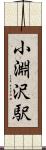 小淵沢駅 Scroll